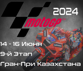 9-й этап ЧМ по шоссейно-кольцевым мотогонкам 2024, Гран-При Казахстана (MotoGP, Grand Prix of Kazakhstan) 14-16 Июня
